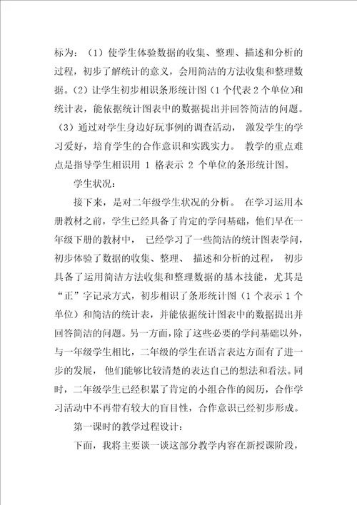 2022二年级数学统计说课稿