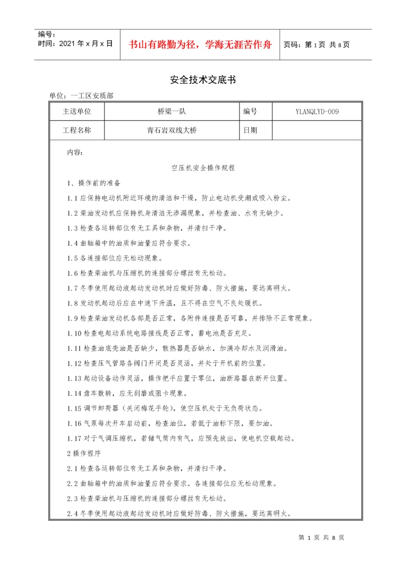 空压机安全操作规程、安全注意事项.docx