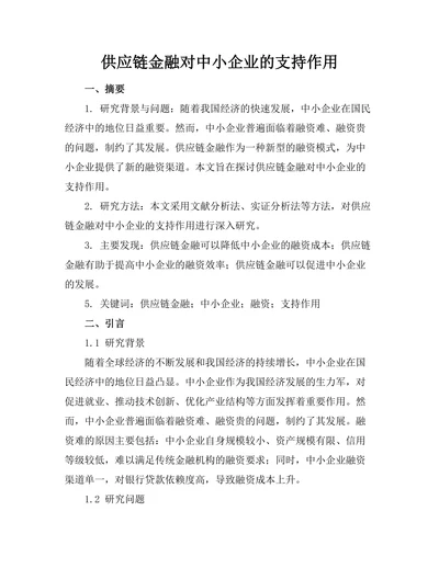 供应链金融对中小企业的支持作用