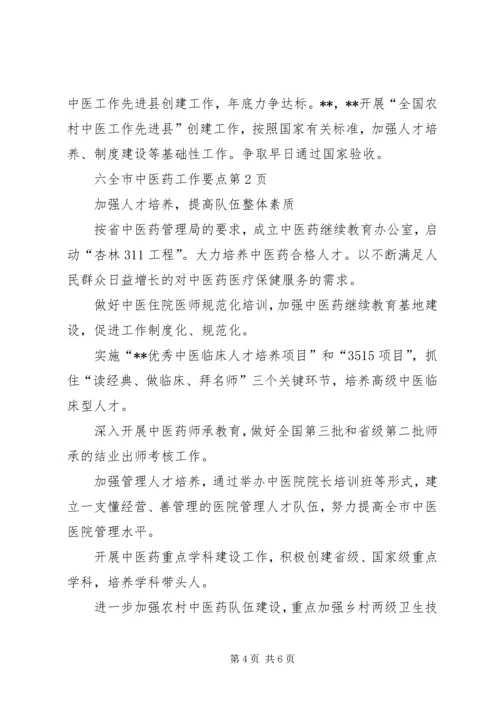 全市中医药工作要点 (4).docx