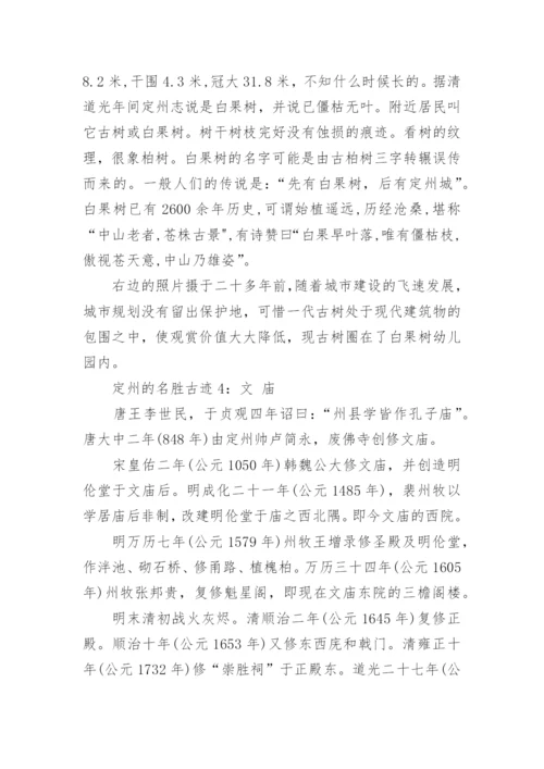 定州的名胜古迹介绍.docx