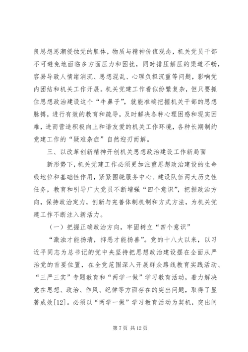 机关党建思想政治建设研究.docx