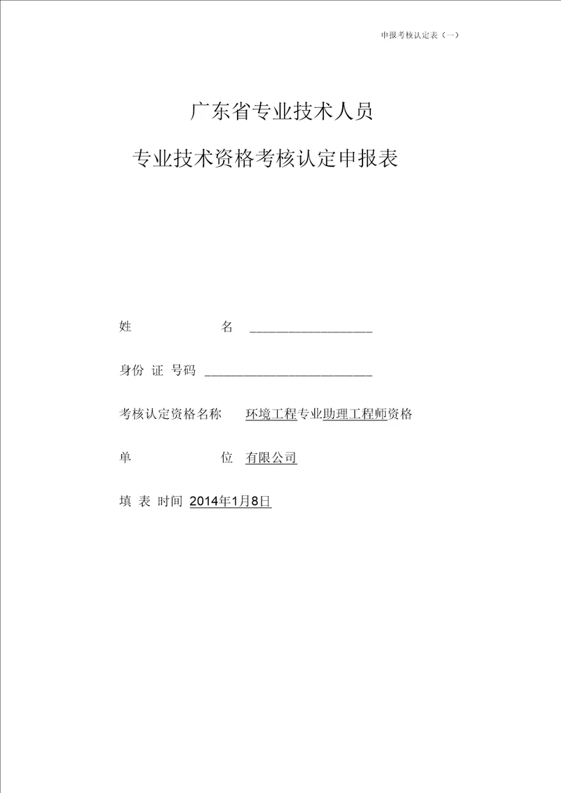 专业技术人员专业技术资格考核认定表