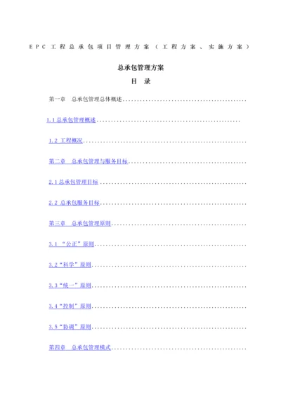 EPC工程总承包项目管理方案工程方案实施方案.docx