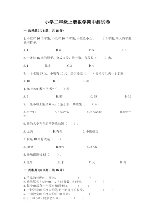 小学二年级上册数学期中测试卷精品（完整版）.docx