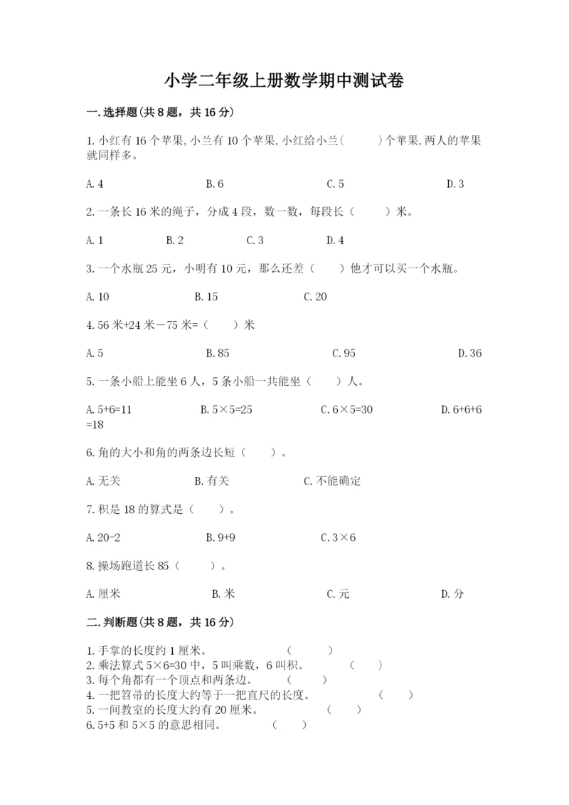 小学二年级上册数学期中测试卷精品（完整版）.docx