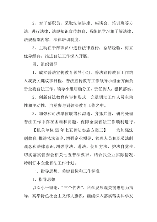 机关单位七五普法实施专项方案.docx