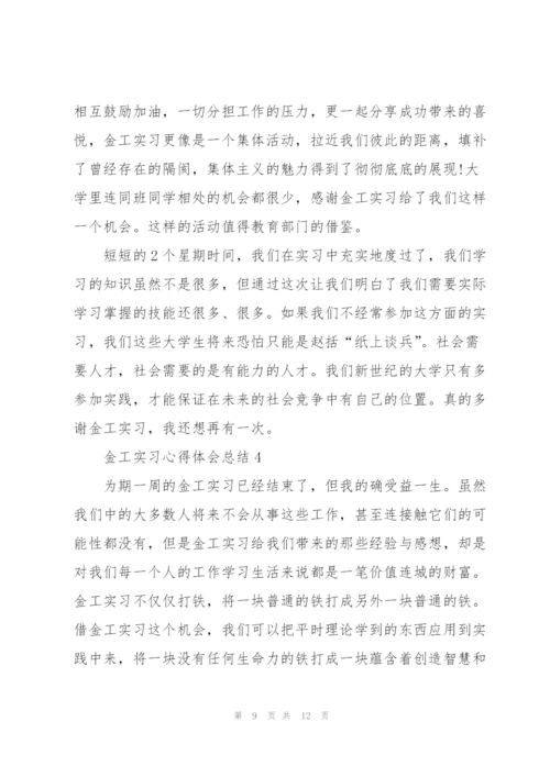 金工实习心得体会总结.docx