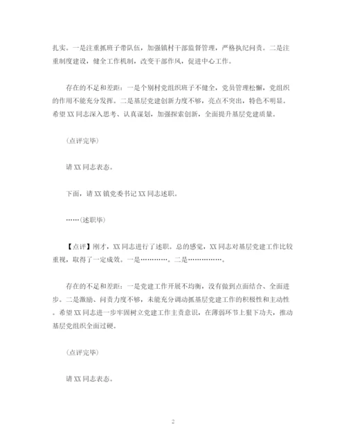 精编之经典范文在全县抓基层党建工作述职评议会议上的主持点评讲话.docx