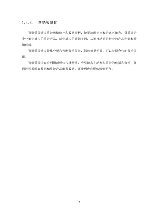 建设XX智慧景区项目可行性研究报告.docx