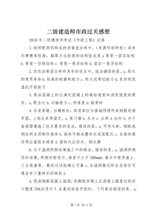 二级建造师市政过关感想.docx