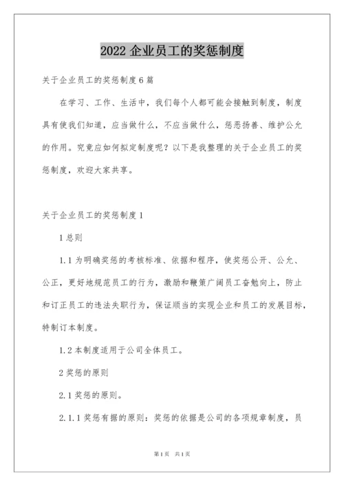 2022企业员工的奖惩制度_1.docx