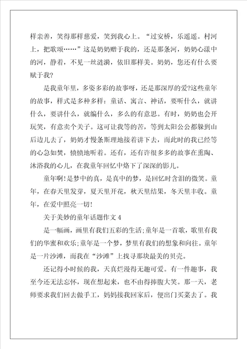 2022年关于美好的童年话题作文最新