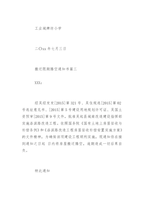 搬迁限期腾空通知书.docx
