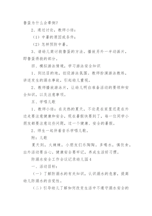 防溺水安全工作会议记录幼儿园.docx