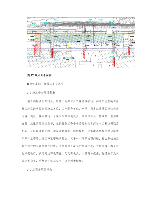 地铁车站土建施工安全风险及优化措施研究