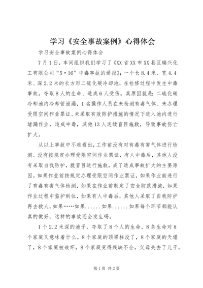 学习《安全事故案例》心得体会.docx