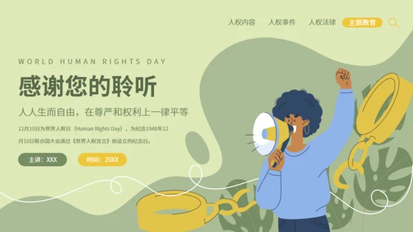 世界人权日活动策划通用PPT模板