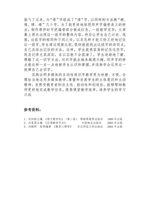 《运用信息技术提高低年级学生的识字能力》的论文