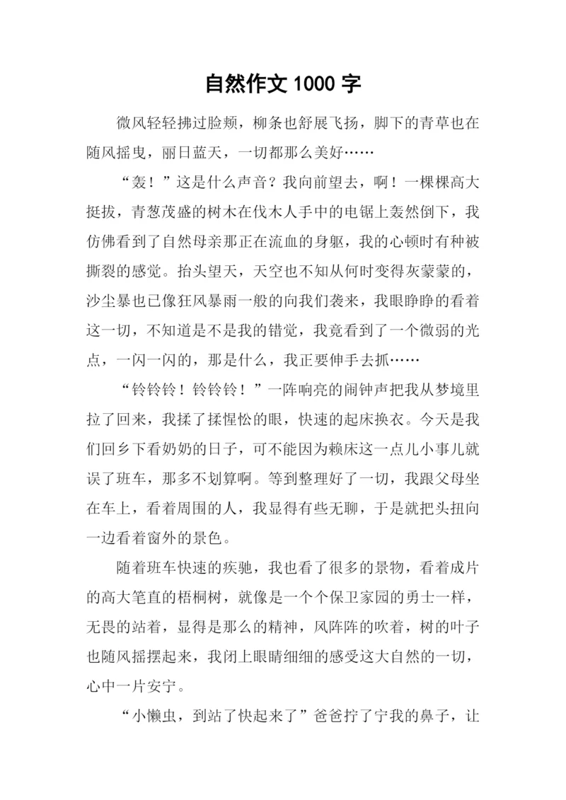 自然作文1000字-10.docx