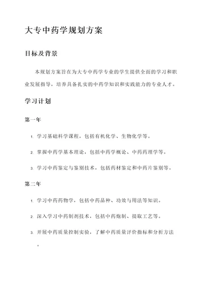 大专中药学规划方案