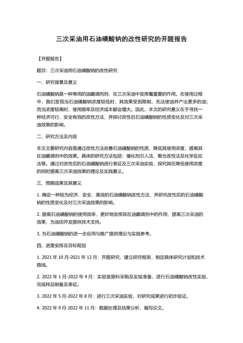 三次采油用石油磺酸钠的改性研究的开题报告.docx