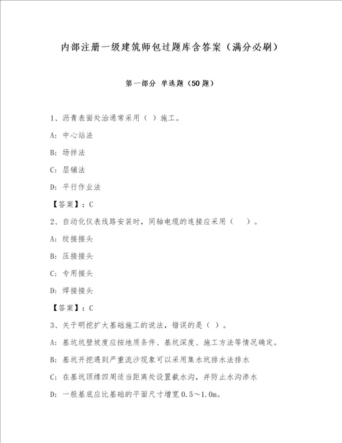 内部注册一级建筑师包过题库含答案（满分必刷）