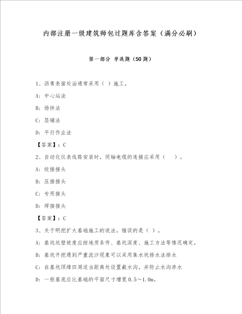 内部注册一级建筑师包过题库含答案（满分必刷）