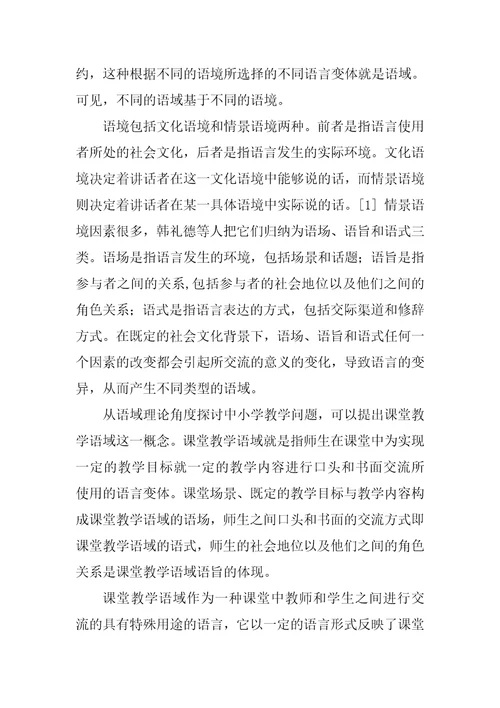 基于语域理论的课堂教学师生言语交往分析