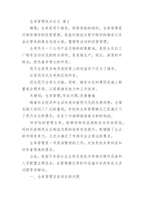 仓库管理技术论文.docx