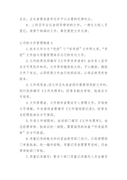 公司的文件管理制度.docx