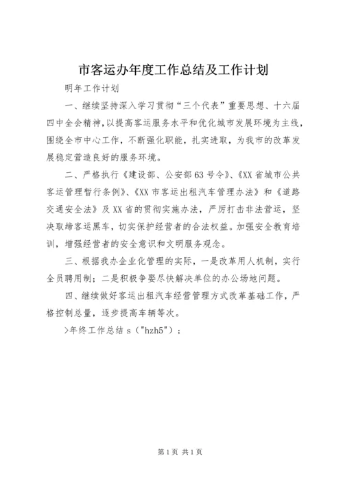 市客运办年度工作总结及工作计划 (2).docx