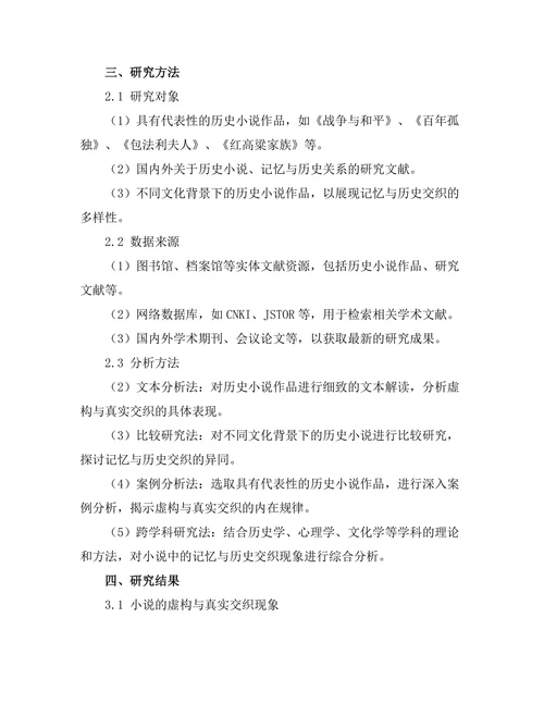 小说中的记忆与历史：虚构与真实的交织