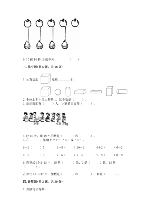 人教版一年级上册数学期末测试卷带答案（精练）.docx