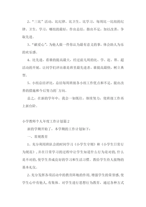小学教师个人年度工作计划(精选7篇).docx