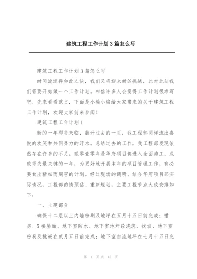 建筑工程工作计划3篇怎么写.docx