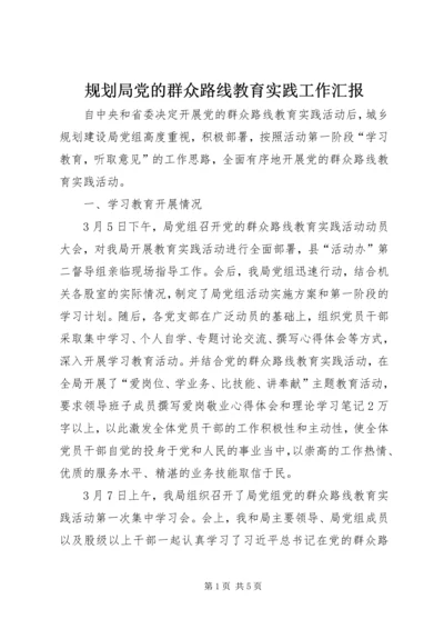 规划局党的群众路线教育实践工作汇报.docx