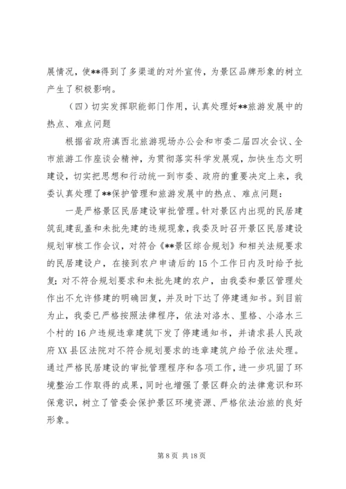 旅游区管委会工作总结及工作计划.docx