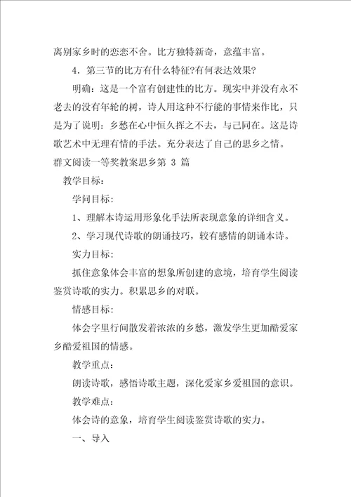 群文阅读一等奖教案思乡