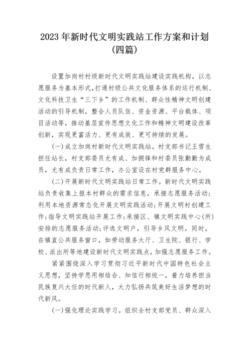 2023年新时代文明实践站工作方案和计划(四篇).docx