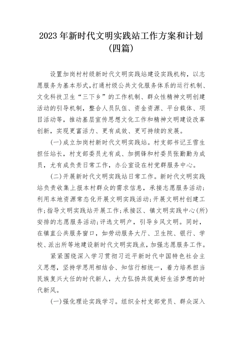 2023年新时代文明实践站工作方案和计划(四篇).docx
