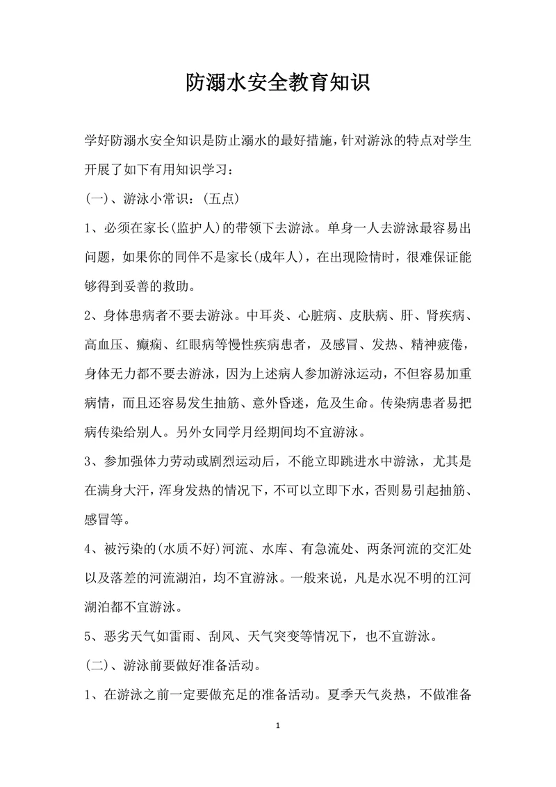 防溺水安全教育知识