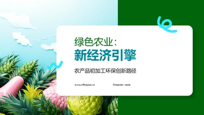 绿色农业：新经济引擎