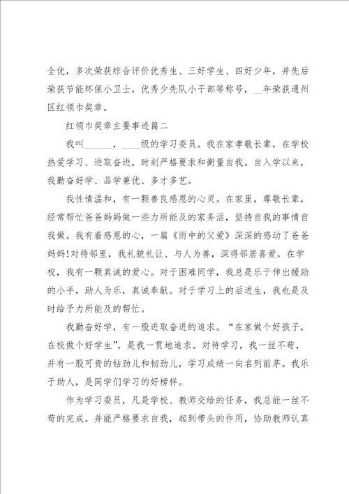 红领巾奖章主要事迹7篇