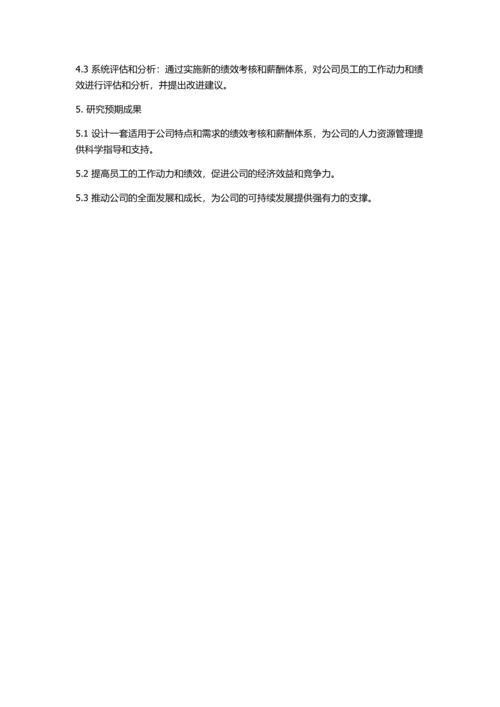 AW通信股份有限公司绩效考核与薪酬体系设计的开题报告.docx