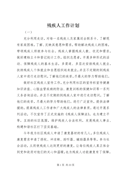 残疾人工作计划 (2).docx