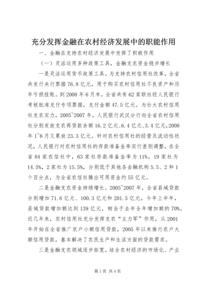 充分发挥金融在农村经济发展中的职能作用.docx