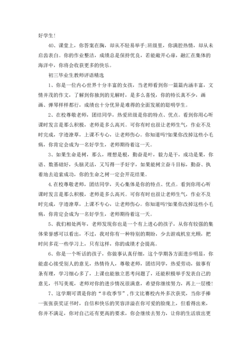 初三毕业生教师评语.docx