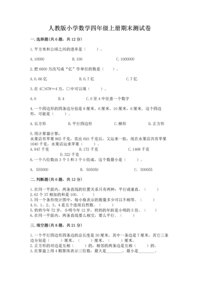 人教版小学数学四年级上册期末测试卷加答案解析.docx
