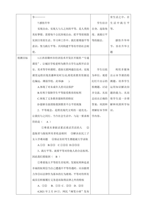 【核心素养目标】7.2 自由平等的追求 教学设计（表格式）人教版八年级道德与法治 下册